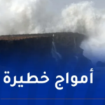 رياح قوية وأمواج عاتية على هذه السواحل