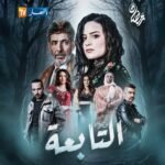أقوى دراما جزائرية.. مسلسل “التابعة” حصرياً على قناة النهار في رمضان