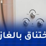 أم البواقي.. اختناق 3 أشخاص بغاز أحادي أكسيد الكربون