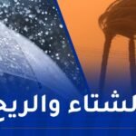 أمطار رعدية.. رياح قوية وزوابع بهذه الولايات