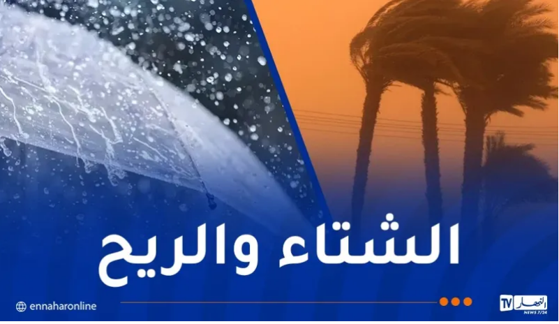 أمطار رعدية ورياح قوية على هذه الولايات اليوم
