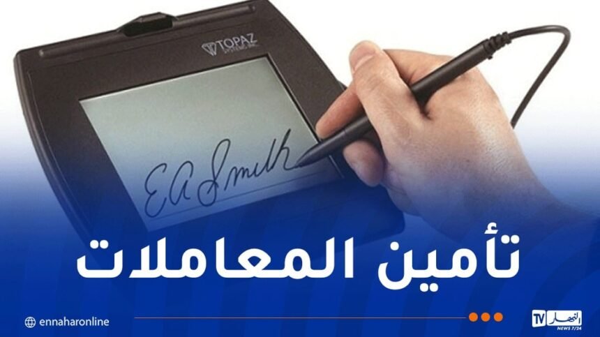 إطلاق خدمات التصديق والتوقيع الإلكترونيين في القطاع الإقتصادي