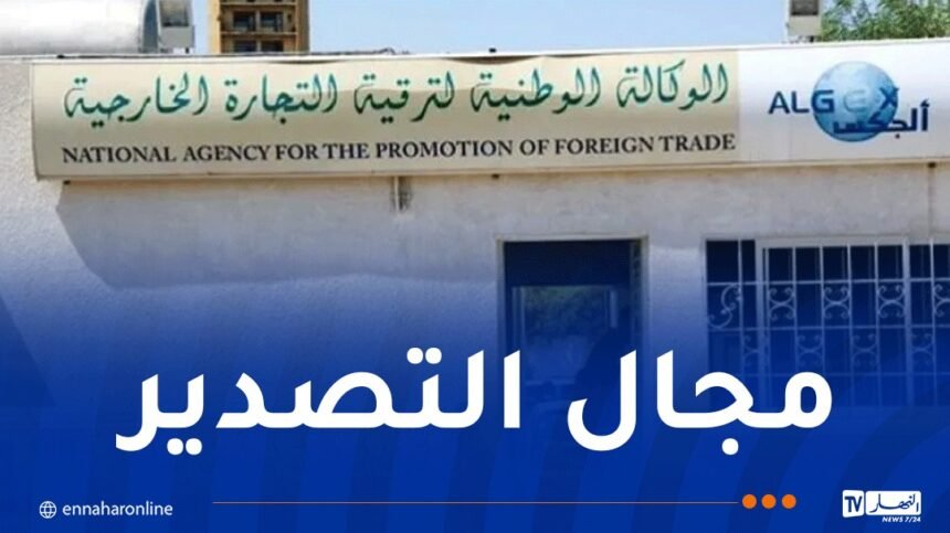 إعلان هام للمصدرين الجزائريين