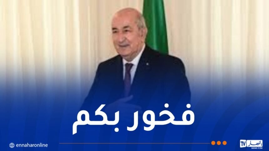الرئيس تبون:هذه المشاريع العملاقة شرف للجزائر المنتصرة