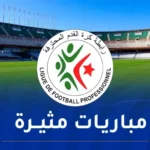 الرابطة تكشف عن البرنامج الكامل لمباريات الجولة الـ 17 من البطولة