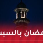 السعودية تُعلن عن أول أيام رمضان