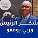 الكاتب ياسمينة خضرا يشكر رئيس الجمهورية على تهنئته له بعد فوزه بجائزة عالمية