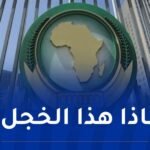 المغرب يفشل في الترشح لعضوية مجلس السلم والأمن الافريقي