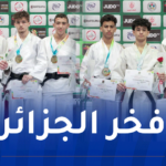 المنتخب الوطني للجيدو أشبال يحرز 9 ميداليات ذهبية في البطولة الإفريقية