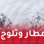 برودة.. ثلوج وأمطار غزيرة اليوم