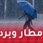 برودة شديدة.. ثلوج وأمطار جد غزيرة غدا الأربعاء