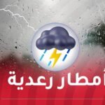 تساقط أمطار رعدية على هذه الولايات