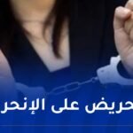 توقيف ناشطتان عبر “الأنستغرام” و”الفايسبوك” تروّجان لفيديوهات غير أخلاقية