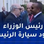 حفاوة إستقبال إستثنائية لرئيس الجمهورية بأديس أبابا