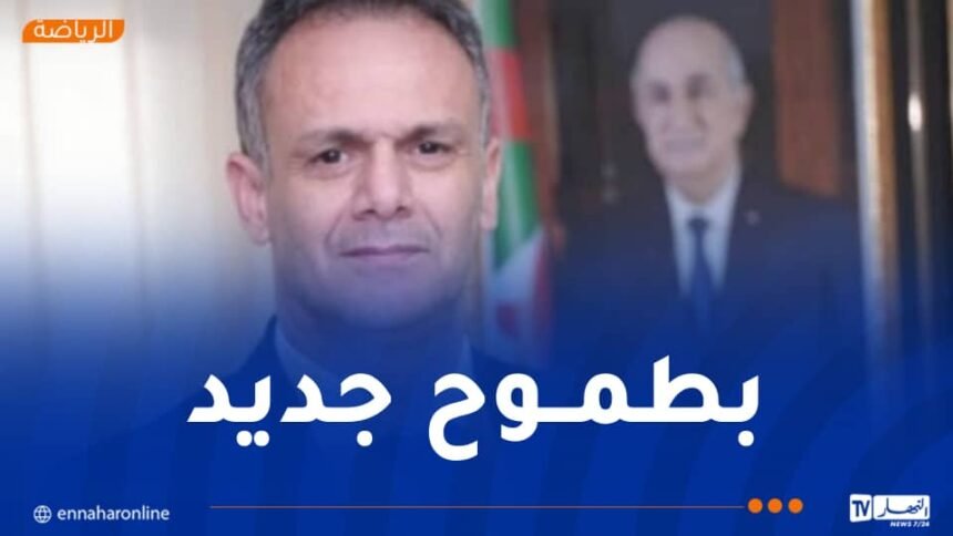 حماد يعلن ترشحه لعهدة جديدة على رأس اللجنة الأولمبية