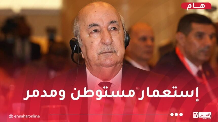 رئيس الجمهورية: بِئس ما اقترفه استعمارٌ يَدّعي الحضارة بأرضنا الطاهرة