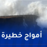 رياح جد قوية وأمواج عاتية تضرب 7 ولايات!