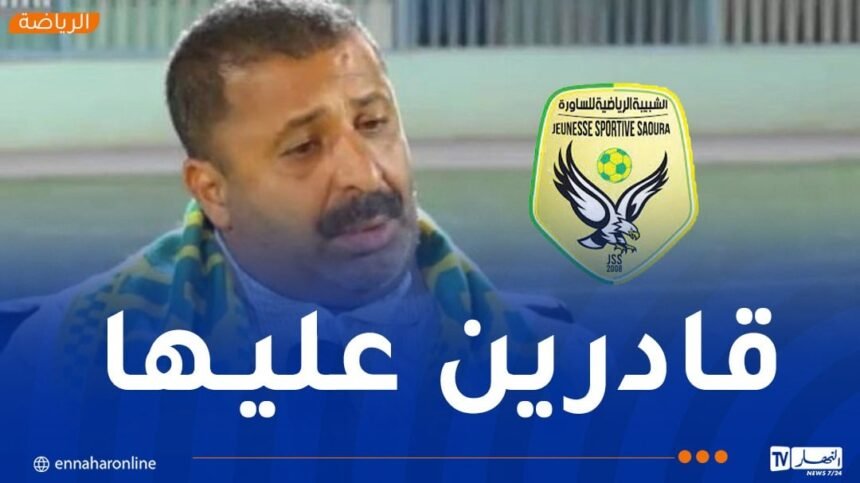 زرواطي: “شبيبة الساورة بامكانها المنافسة على البوديوم”