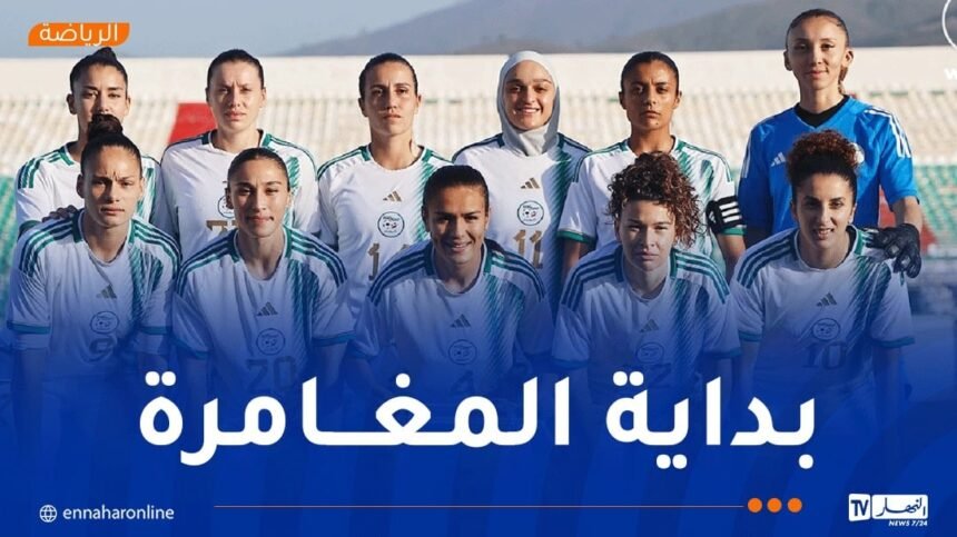 سيدات الخضر يواجهن منتخب جنوب السودان برسم تصفيات “الكان”