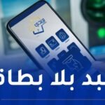 طريقة سحب الأموال من الشباك الآلي دون بطاقة ذهبية