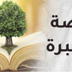 للعبرة والتفكّر