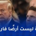 ماكرون يعارض خطة ترامب ويرفض إجبار الفلسطينيين على ترك غزة