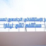 مستشفى “أرنستو تشي غيفارا” بمستغانم يعود للخدمة