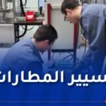 منها 4 جديدة.. 426 تخصص في التكوين المهني