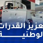 نحو إنشاء شبكة وطنية لتصنيع قطع غيار السيارات