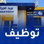 هذا جديد مسابقة التوظيف في بريد الجزائر