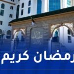 هذه إمساكية شهر رمضان 