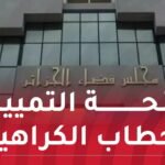 أحداث مباراة فريقي مستقبل الرويسات واتحاد الحراش.. توقيف شخصين وفتح تحقيق قضائي