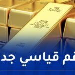 أسعار الذهب ترتفع إلى مستوى قياسي