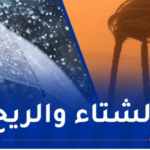 أمطار رعدية ورياح قوية على هذه الولايات