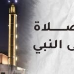 أنوار الصلاة على رسول الله صلى الله عليه وسلم