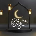 أهلا رمضان..