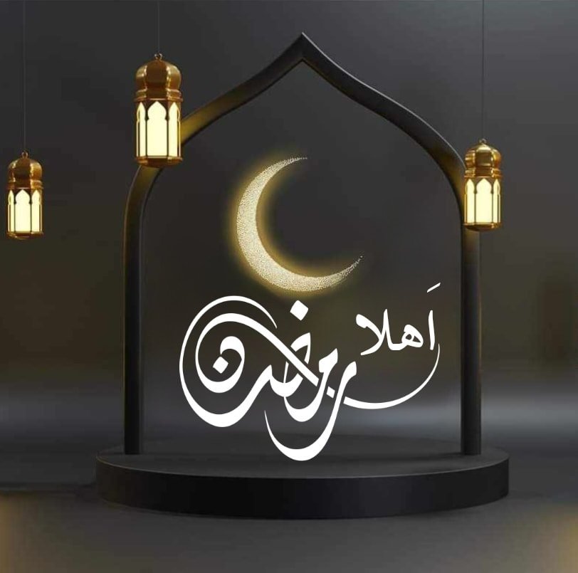 أهلا رمضان..