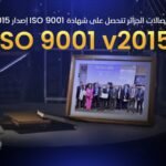 اتصالات الجزائر تتحصل على شهادة دولية لنظام إدارة الجودة