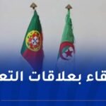 الجزائر تجدد حرصها على تكثيف التنسيق مع البرتغال حول القضايا الإقليمية والدولية
