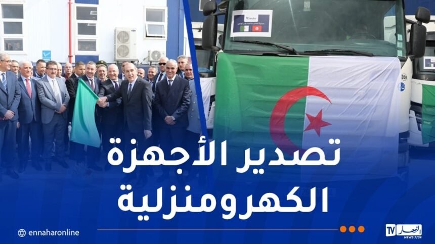 الجزائر تصدر شحنة من الأجهزة الكهرومنزلية بإتجاه هذه الدول