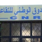 الصندوق الوطني للتقاعد: مواقيت عمل الوكالات خلال رمضان