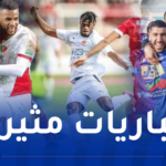 الكشف عن برنامج وتوقيت مباريات الجولة 19 من الرابطة المحترفة