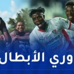 الكشف عن حكام مواجهتي المولودية أمام أورلاندو الجنوب إفريقي