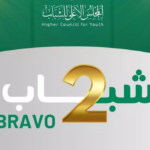 المجلس الأعلى للشباب يطلق الطبعة الثانية لحملة “برافو شباب”