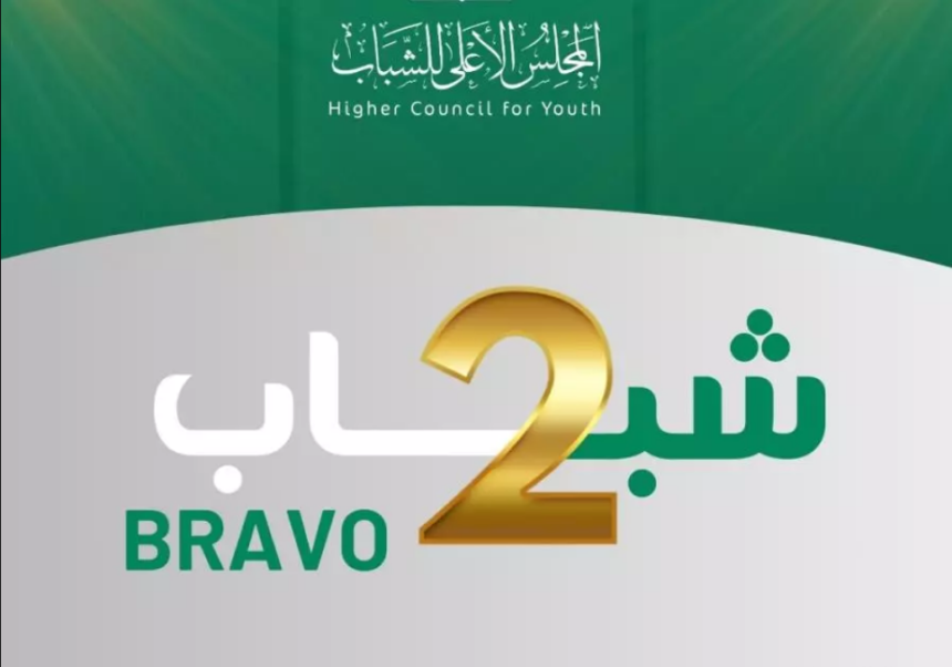 المجلس الأعلى للشباب يطلق الطبعة الثانية لحملة “برافو شباب”