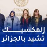 المكسيك تُؤكد موقفها الداعم لحق الشعب الصحراوي في تقرير المصير