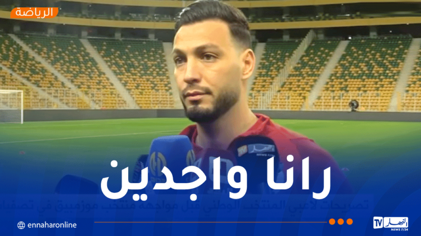 بن سبعيني :”مواجهة موزمبيق بمثابة النهائي بالنسبة لنا”