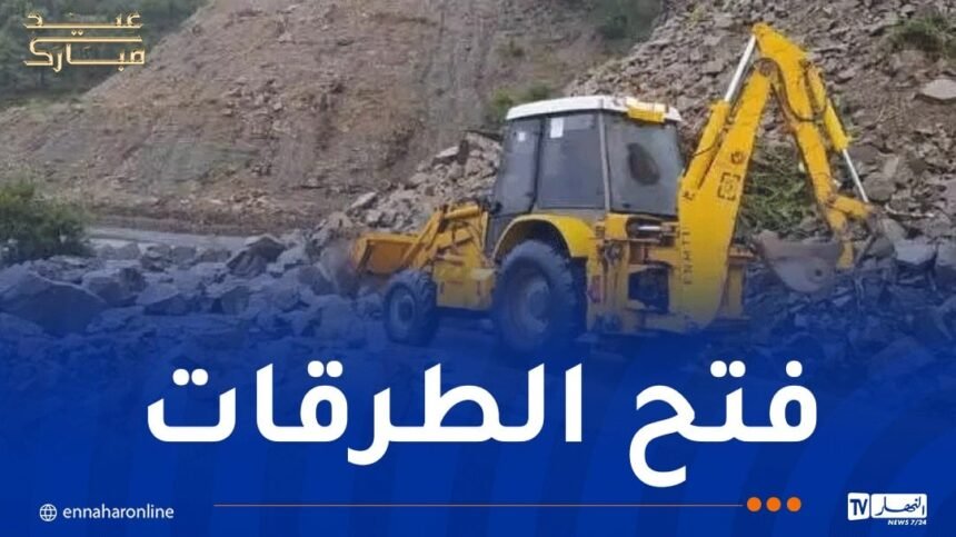 تدخلات عاجلة.. فتح الطرقات وإزالة الأوحال في جيجل وبجاية