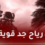 تصل إلى 90 كلم/سا.. هبوب رياح قوية على هذه الولايات