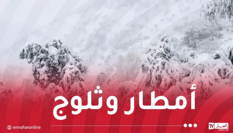 ثلوج.. أمطار غزيرة وبرودة بهذه الولايات غدا السبت